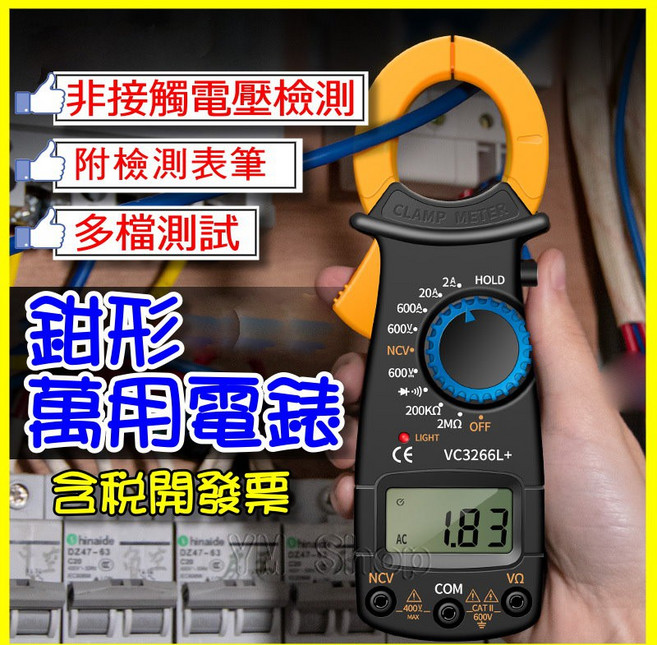 VC3266L+ 鉗形萬用電表 數位式勾錶 附測電筆, 1個, 【鉗形】萬用電錶