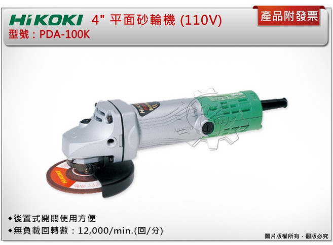 HIKOKI 4吋平面砂輪機 PDA-100K 110V, 1個