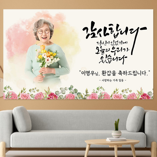 환갑 칠순 팔순 생신 제작 포토 현수막, 포토형