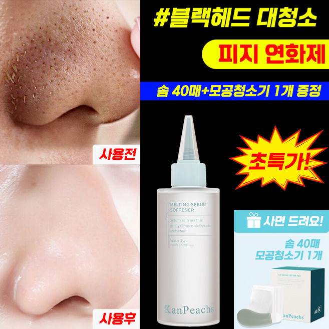[얼굴 대청소~] 피지 연화제 블랙헤드 모공 코 피지제거 얼굴 각질제거 대용량 피지연화제 솜+모공청소기 증정, 1개, 150ml