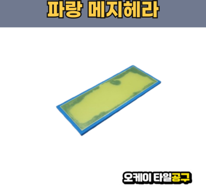 오케이타일공구 메지헤라 고무헤라 메지고대 메지고데, 파랑색, 1개