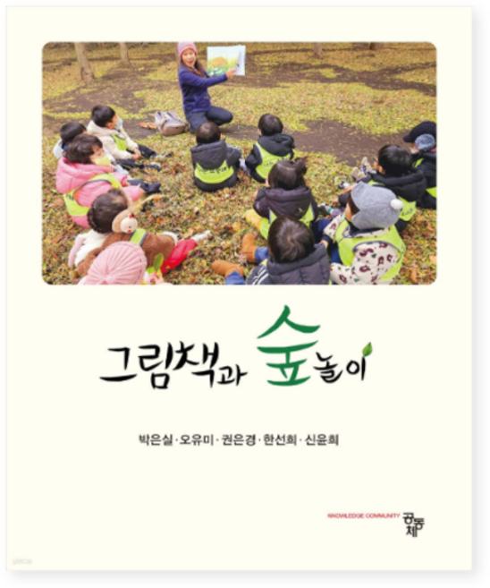 (박은실 공동체) 그림책과 숲놀이, 스프링분철안함