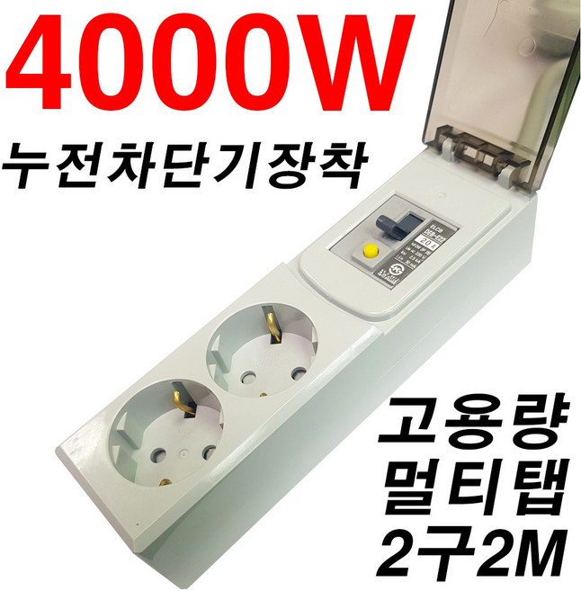 루넥스 고용량 4000W 2구 차단기 멀티탭 2M 20A 난로 난방기 에어컨 대용량 대형가전 SHM-NJCDG-16A2 전선형, 1개