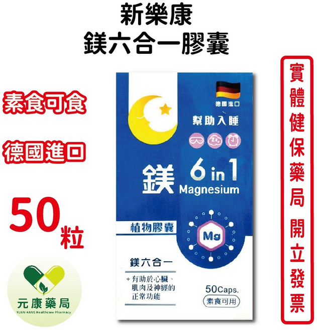 新樂康 鎂六合一膠囊食品 幫助入睡 素食可食 德國進口 50粒, 1個