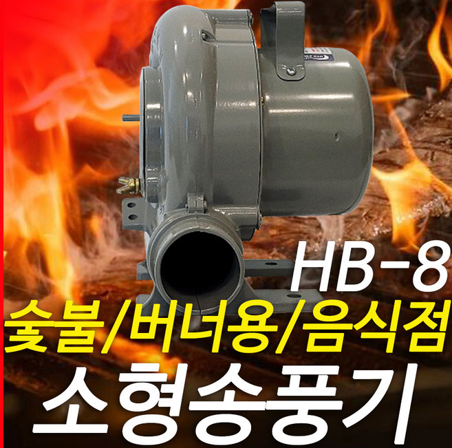 혜성팬테크 HB-6 송풍기 음식점숯불용 버너용송풍기