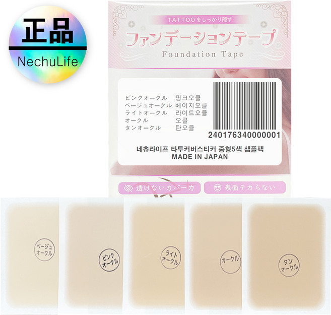 네츄라이프 업그레이드 된 타투커버시트 중형 5색 샘플팩, 1세트