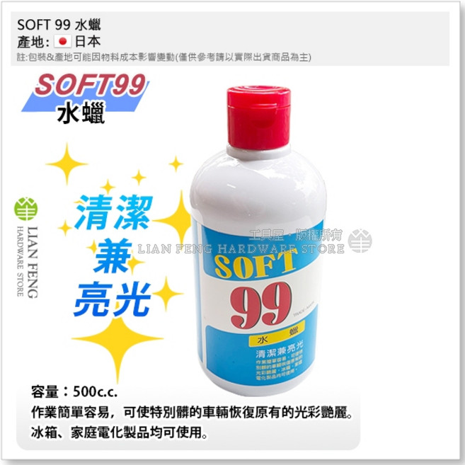 SOFT 99 水蠟/水腊 清潔亮光 汽車機車車蠟 恢復光彩艷麗, 1瓶
