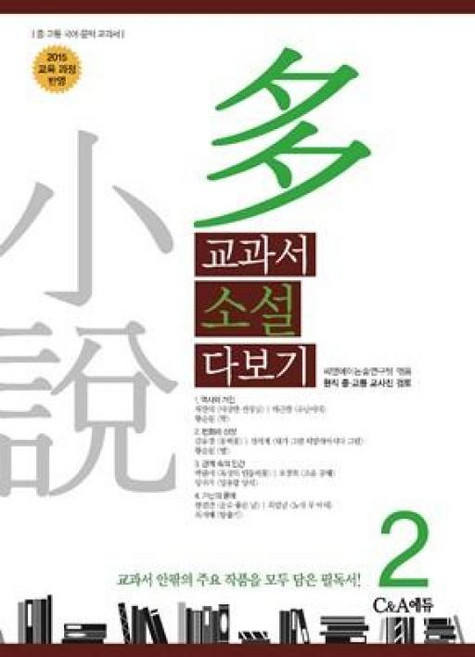 교과서 소설 다보기 2 - 2015 교육 과정 반영, C&A에듀, 씨엔에이논술연구팀