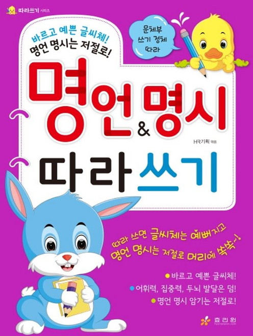 명언&명시 따라쓰기, 효리원