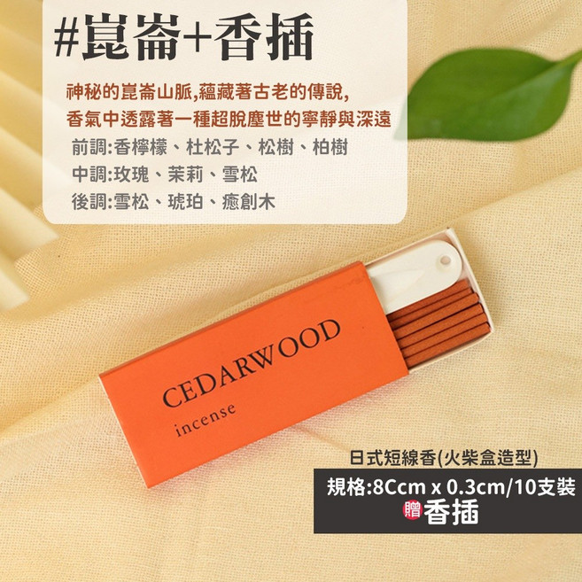 雨林薰舍 日式短線香 火柴盒造型, 日式短線香(火柴盒造型)-崑崙+香插