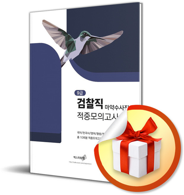 2025 9급 검찰직 마약수사직 적중모의고사 (이엔제이 전용 사 은 품 증 정)