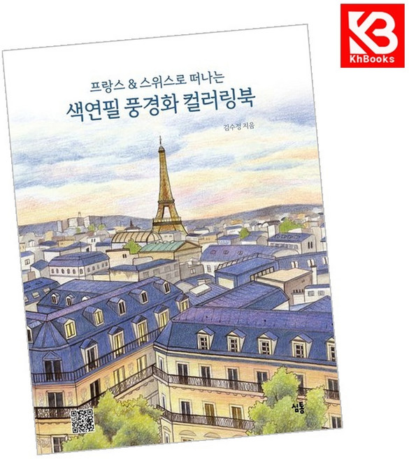 프랑스스위스로 떠나는 색연필 풍경화 컬러링북 책 + 책갈피 [KHBOOKS]