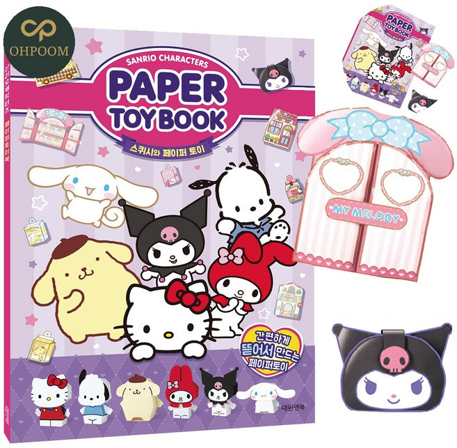 만들기 산리오 캐릭터즈 페이퍼 토이북