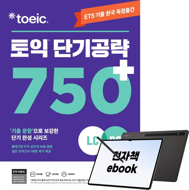 ETS 토익 단기공략 750+(LC+RC), 전자책, YBM, YBM