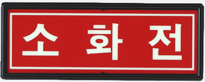 축광(야광) 소화전 표지판 /신영제품 / 소방점검 270x105mm, 1개