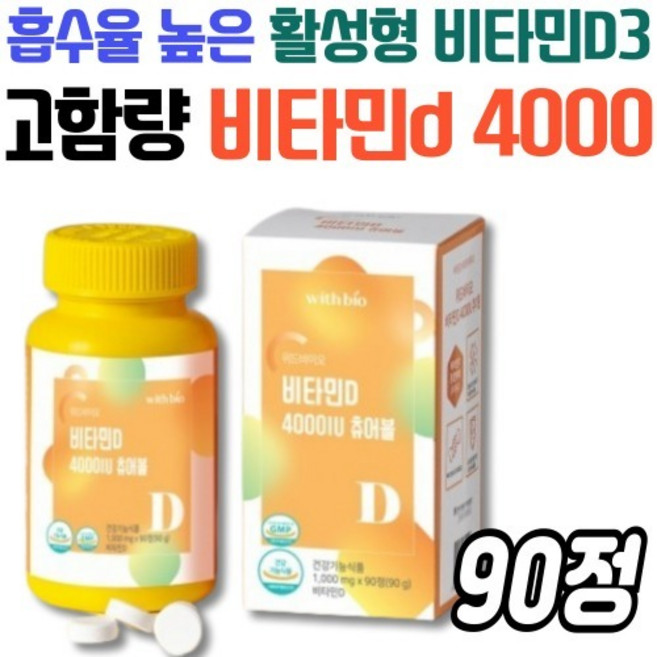 고함량 햇빛 비타민D 4000 IU 청소년 성장기 필수 영양 보충 콜레칼시페롤 대용량 90정, 1개