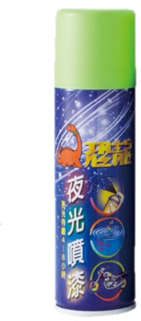 恐龍 夜光噴漆 發光時間持久, 雙子綠, 1個