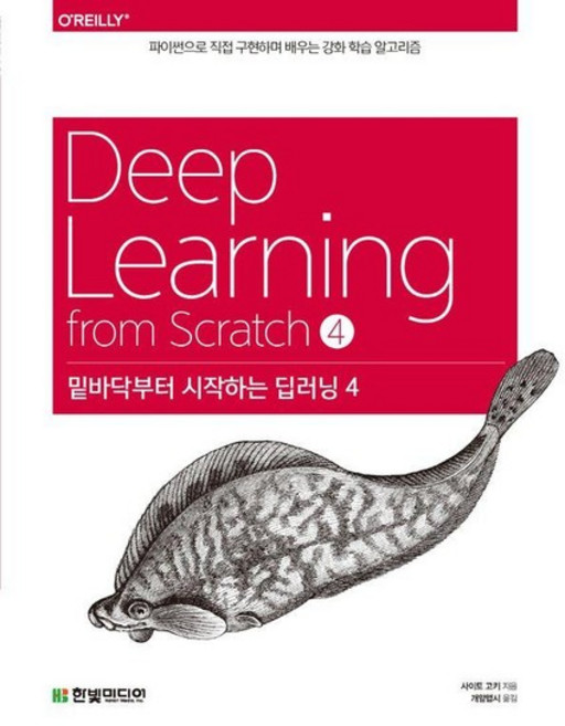 밑바닥부터 시작하는 딥러닝 4 - 파이썬으로 직접 구현하며 배우는 강화 학습 알고리즘, 상품명, 한빛미디어