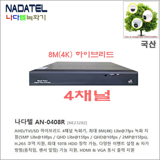 국산 나다텔 AN-1628L CCTV 16채널 500만화소 녹화기 외 추가상품, 1개, 나다텔 AN-0408R 4채널(국산)