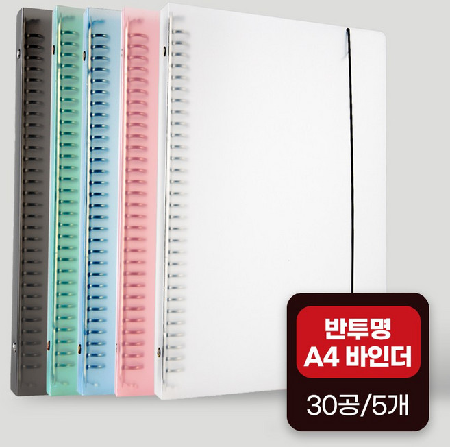 좋은문구 A4 30공 PP 바인더 5개, 혼합색상(5개)