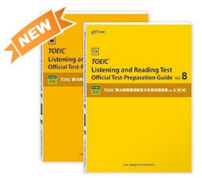 ETS TOEIC 聽力與閱讀測驗全真試題指南 Vol.8 套書