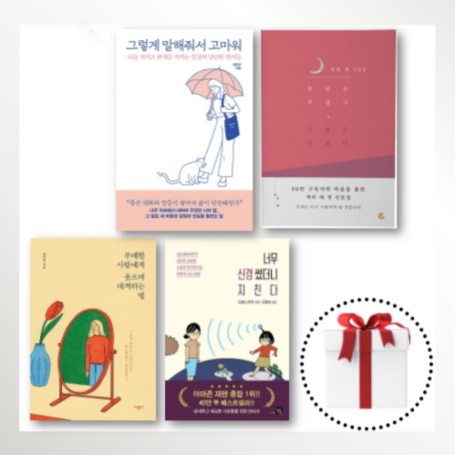 만남은 지겹고 이별은 지쳤다/그렇게 말해줘서 고마워/무례한 사람에게 웃으며 대처하는 법/너무 신경썼더니 지친다 [무료배송/당일발송/사은품증정], 너무 신경썼더니 지친다