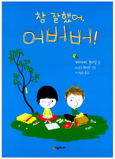 [시공주니어] 참 잘했어 어버버!-문고 레벨1-30, 시공주니어