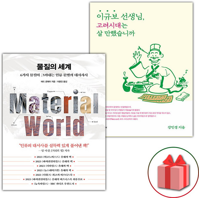 물질의 세계 + 이규보 선생님 고려시대는 살 만했습니까 세트