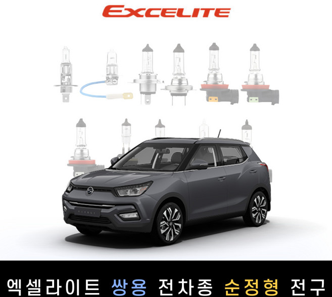 쌍용KGM 2017~2019 티볼리 아머 엑셀라이트 순정형 할로겐전구 1P[전조등.안개등], [하향등] H7, 1개