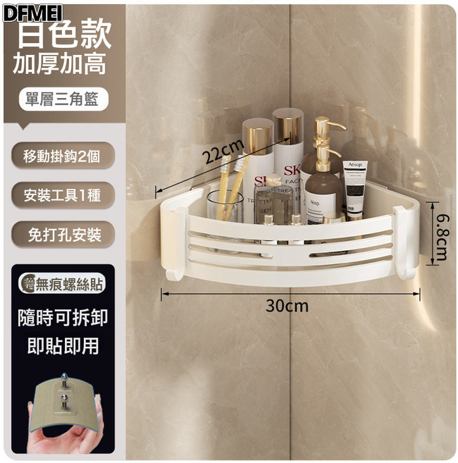 DFMEI 浴室置物架衛生間免打孔廁所洗手間洗漱臺淋浴間壁掛式收納三角籃, 1個, 【加高】白色-單層三角籃(貼片款)
