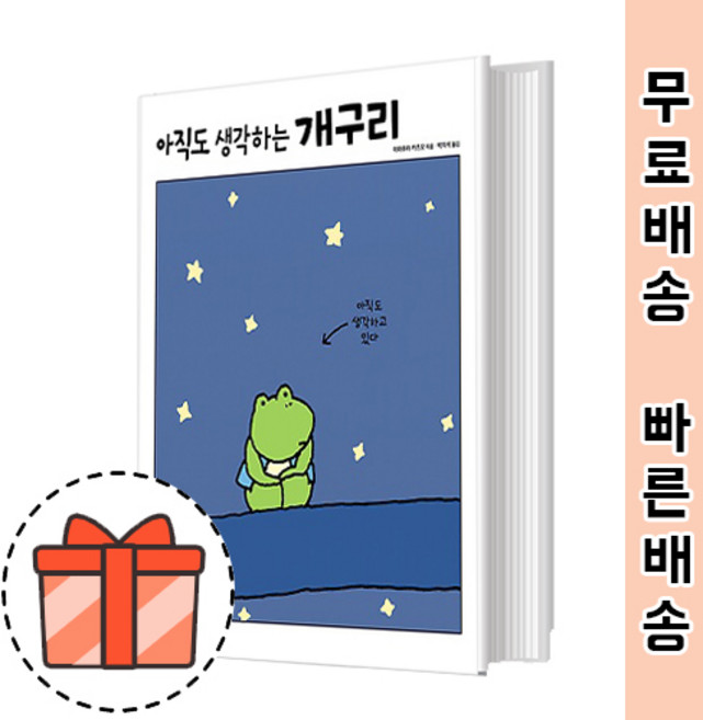 아직도 생각하는 개구리 [왜 꿈을 꿀까?]