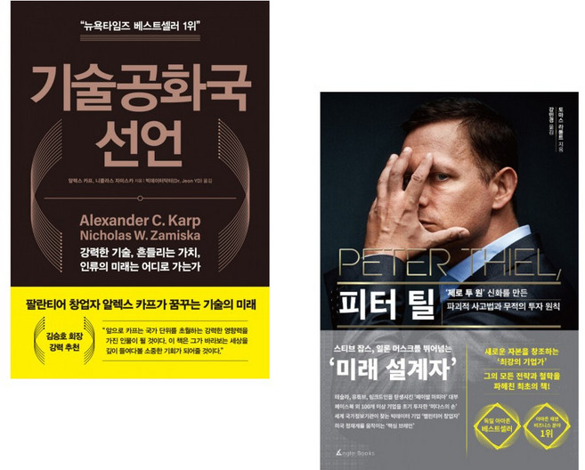 (알렉스 C 카프) 기술공화국 선언 + (토마스 라폴트) 피터 틸 (전2권)