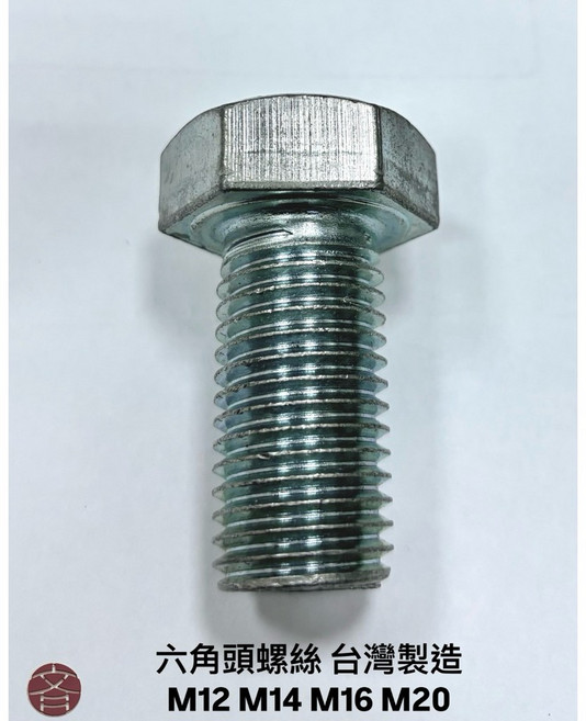 六角頭螺絲 M12 M14 M16 M20 台灣製造 鍍鋅 Hex Head Bolt, 1個, M16x45 (1支)