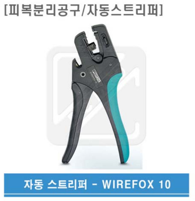 피닉스컨택트 탈피공구 자동스트리퍼 WIREFOX10 와이어폭스10, 1개