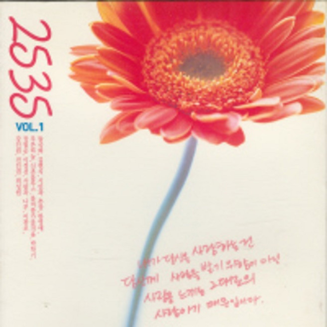 미개봉CD) 2535 Vol1 - 내사랑내곁에/브라보마이라이프/샴푸의요정/제주도의푸른밤