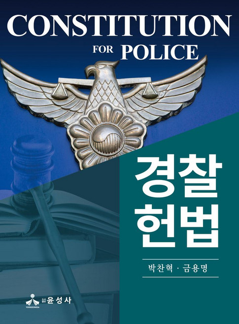 경찰헌법, 윤성사, 박찬혁, 금용명(저)