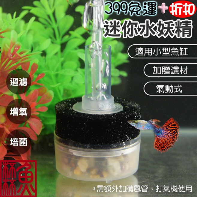 魚杯杯 迷你水妖精 氣動式過濾器 附濾材 適用小型魚缸, 1個, 1入