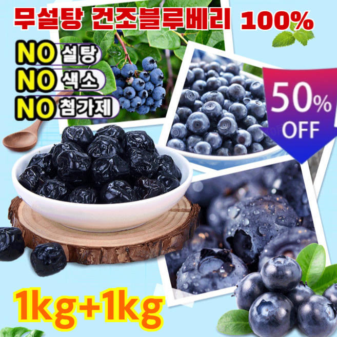 1kg+1kg무설탕 블루베리 건과일 대용량 블루베리 건조과일 무설탕 건조블루베리 100% 프리미엄 블루베리 건조과일, (2+2)100g*4