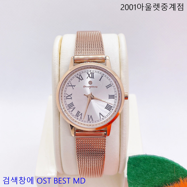 OST BEST MD 너무나 고급스러워 보이는 홀와치 로즈골드 원형 여성용 메쉬 밴드 수동 아날로그 시계