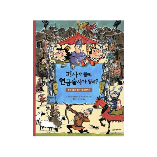 기사가될래연금술사가될래(중세유럽의별난직업100가지)-33(시공주니어어린이교양서) + 미니수첩 제공
