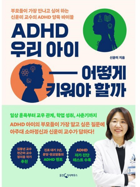 ADHD 우리 아이 어떻게 키워야 할까:부모들이 가장 만나고 싶어 하는 신윤미 교수의 ADHD 양육 바이블, 웅진지식하우스