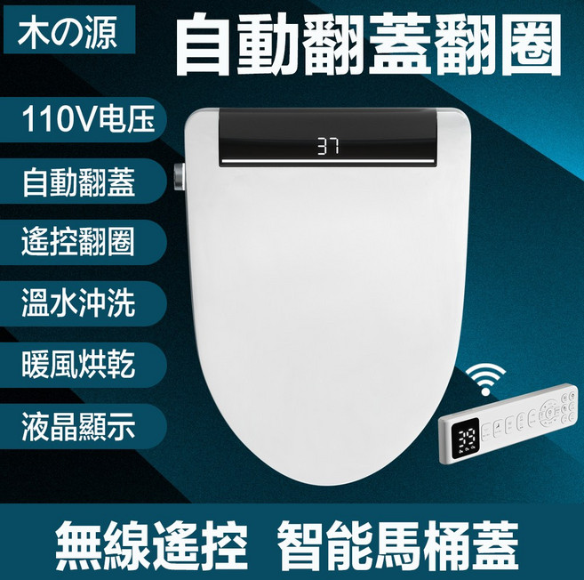 木の源 智能馬桶蓋 110V電壓 溫水沖洗 暖風烘乾, V形（自動翻蓋+遙控翻圈）, 客戶安裝