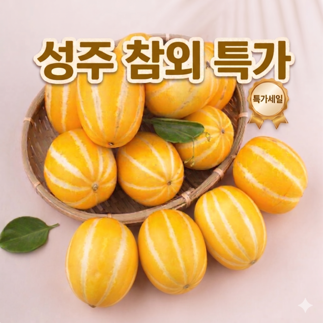 [특가] 성주 못난이 혼합과 고당도 꿀참외, 1개, 3kg