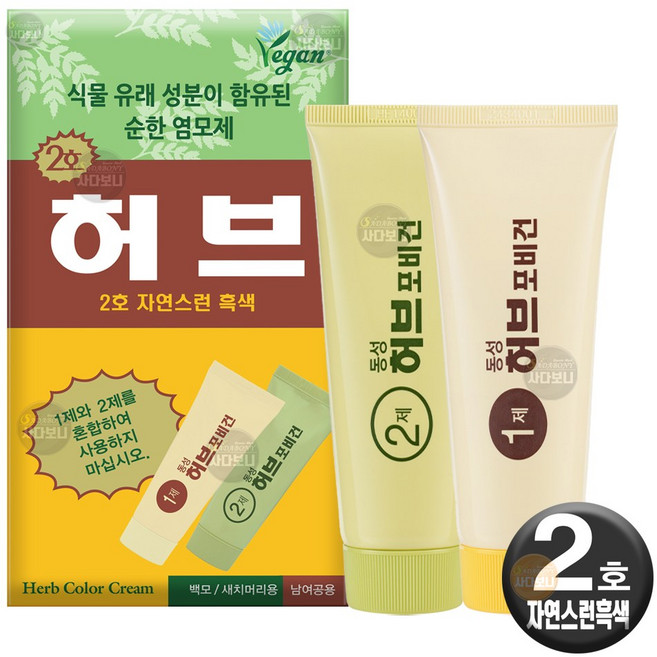 동성제약 허브 칼라크림 허브포비건 (1제 70g+2제 70g) 단품 옻안타는 스피디 허브 염색약, (단품) 2호-자연스런 흑색, 1개