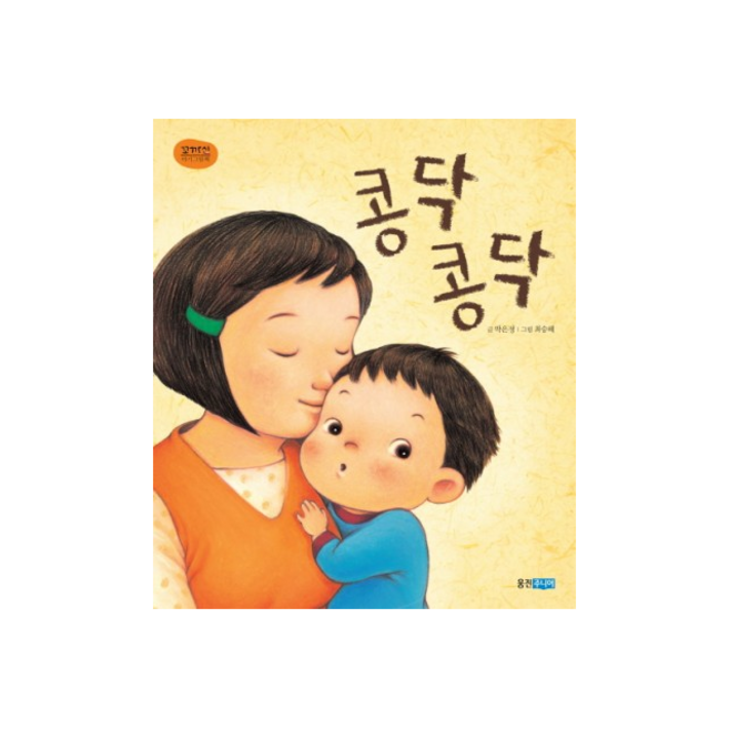 콩닥콩닥, 웅진주니어, 꼬까신 아기그림책, 상세 설명 참조