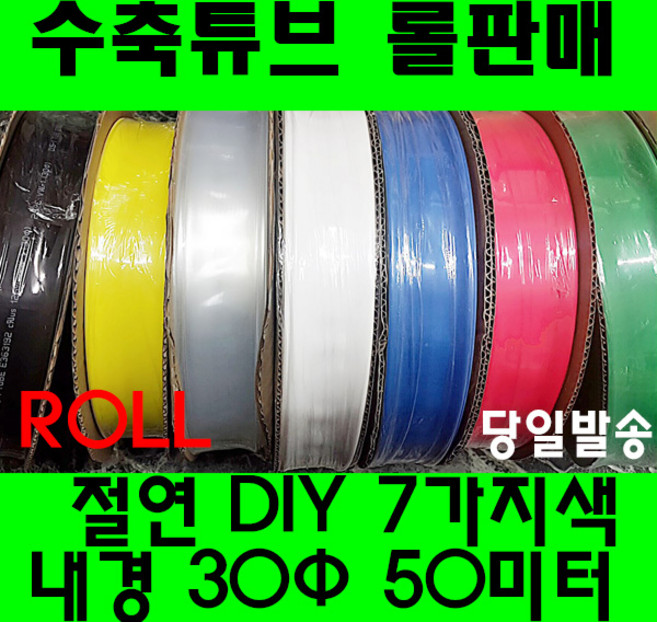 수축튜브 열수축튜브 롤판매 30MM(50미터) 열수축, 녹색 30MM(30파이) 50미터, 1개