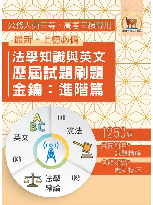 鼎文公職 2026年法學知識與英文歷屆試題刷題金鑰：進階篇 (憲法、法學緒論、英文) 1250題 高效考點突破