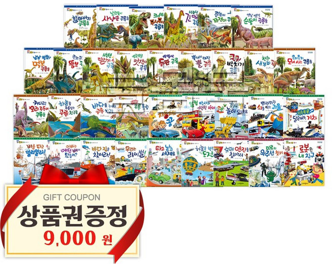 호기심 공룡들 호기심 탈것들 [전34권] 쿵쿵붕붕슝슝