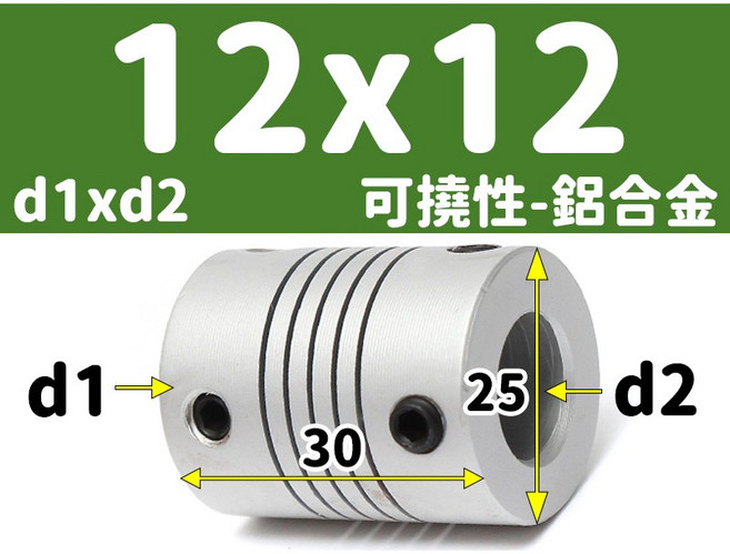 【3DPRT】可撓 聯軸器 頂絲款 5 6 6.35 8 10 12 mm 繞線 彈性 連軸器 滾珠 螺桿 L01A1, 1個, 可撓-內孔12x12-頂絲 M款