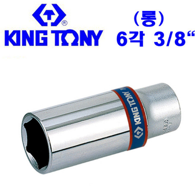 킹토니 킹토니 3 8인치 롱소켓 핸드소켓 복스 복스알 소켓, 1개, 3/8 *   17